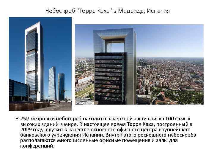 Небоскреб "Торре Каха" в Мадриде, Испания • 250 -метровый небоскреб находится в верхней части