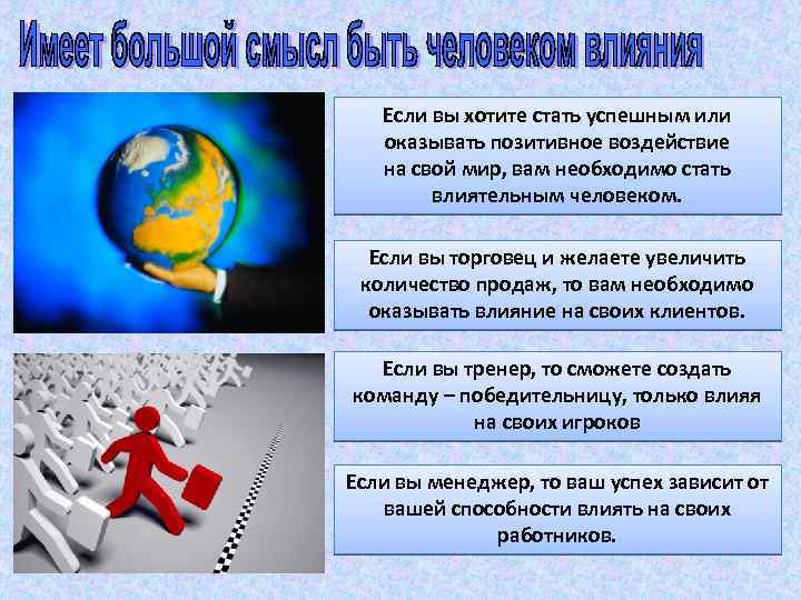 Если вы хотите стать успешным или оказывать позитивное воздействие на свой мир, вам необходимо