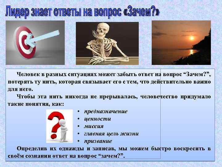 Человек в разных ситуациях может забыть ответ на вопрос “Зачем? ”, потерять ту нить,