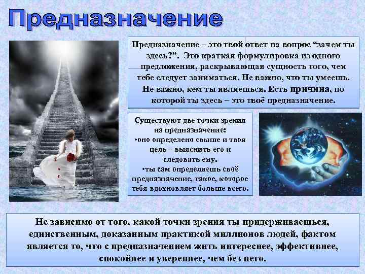 Предназначение – это твой ответ на вопрос “зачем ты здесь? ”. Это краткая формулировка