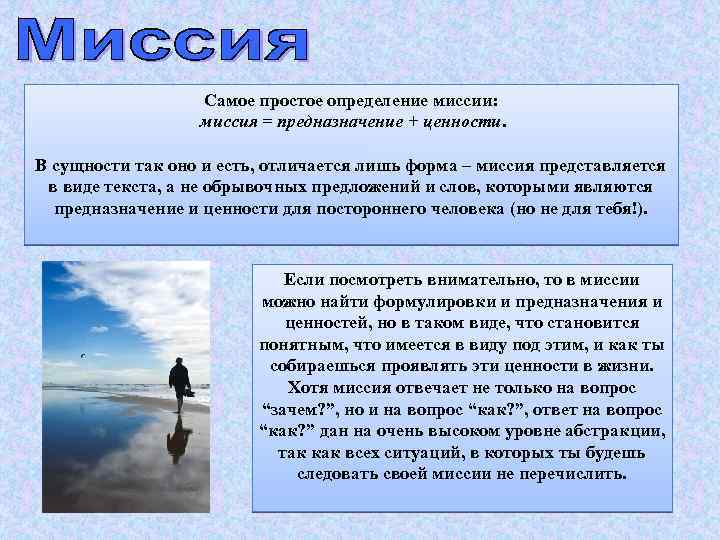 Самое простое определение миссии: миссия = предназначение + ценности. В сущности так оно и