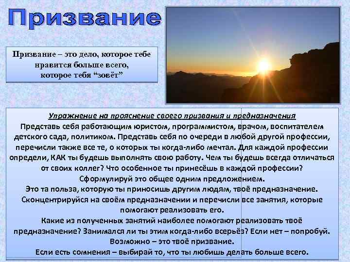 Призвание – это дело, которое тебе нравится больше всего, которое тебя “зовёт” Упражнение на