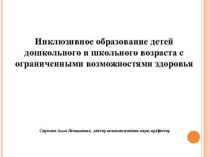 Инклюзивное образование детей дошкольного и школьного возраста с ограниченными возможностями здоровья Сиротюк Алла Леонидовна,