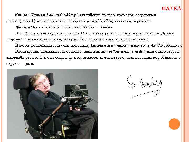 НАУКА Стивен Уильям Хокинг (1942 г. р. ) английский физик и космолог, создатель и