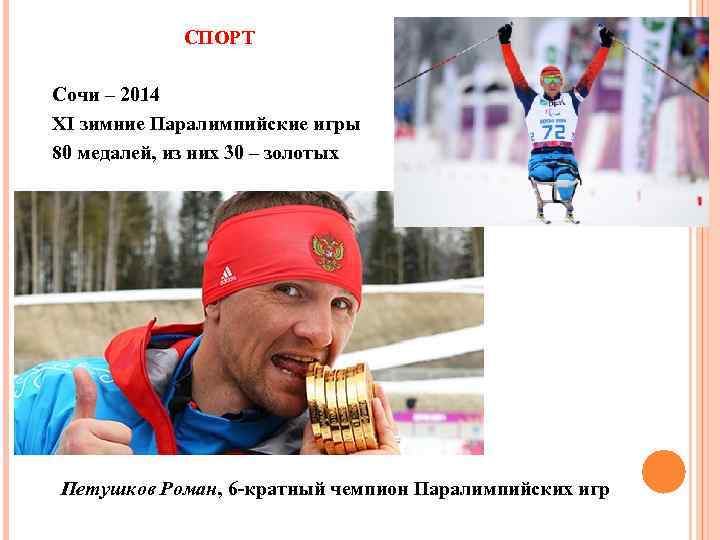 СПОРТ Сочи – 2014 XI зимние Паралимпийские игры 80 медалей, из них 30 –