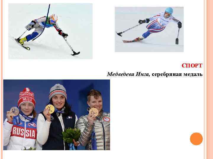 СПОРТ Медведева Инга, серебряная медаль 