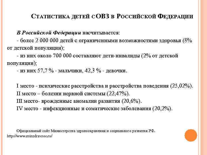 СТАТИСТИКА ДЕТЕЙ С ОВЗ В РОССИЙСКОЙ ФЕДЕРАЦИИ В Российской Федерации насчитывается: - более 2