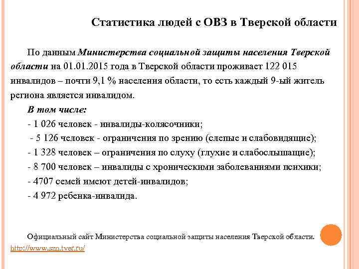Статистика людей с ОВЗ в Тверской области По данным Министерства социальной защиты населения Тверской