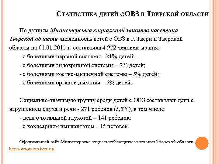 СТАТИСТИКА ДЕТЕЙ С ОВЗ В ТВЕРСКОЙ ОБЛАСТИ По данным Министерства социальной защиты населения Тверской
