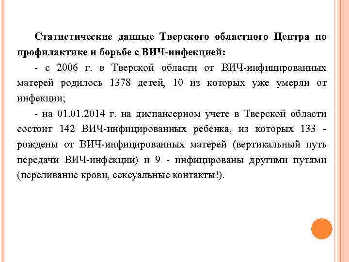 Статистические данные Тверского областного Центра по профилактике и борьбе с ВИЧ-инфекцией: - с 2006