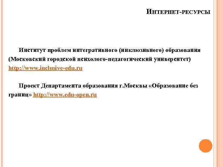 ИНТЕРНЕТ-РЕСУРСЫ Институт проблем интегративного (инклюзивного) образования (Московский городской психолого-педагогический университет) http: //www. inclusive-edu. ru