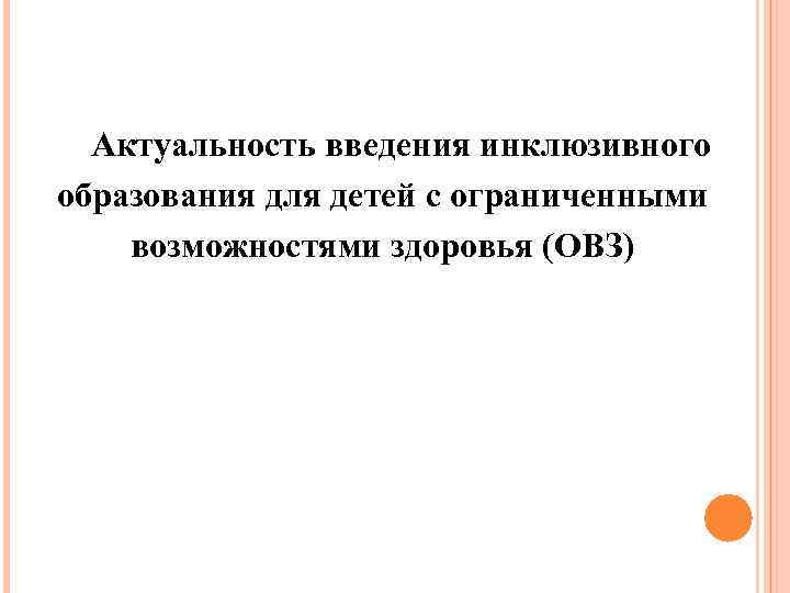 Актуальность введения инклюзивного образования для детей с ограниченными возможностями здоровья (ОВЗ) 
