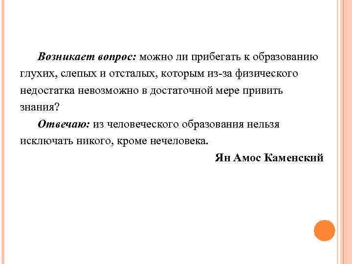 Возникает вопрос: можно ли прибегать к образованию глухих, слепых и отсталых, которым из-за физического
