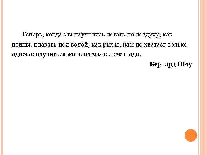Теперь, когда мы научились летать по воздуху, как птицы, плавать под водой, как рыбы,