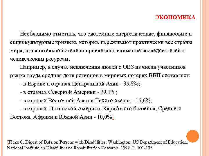 ЭКОНОМИКА Необходимо отметить, что системные энергетические, финансовые и социокультурные кризисы, которые переживают практически все