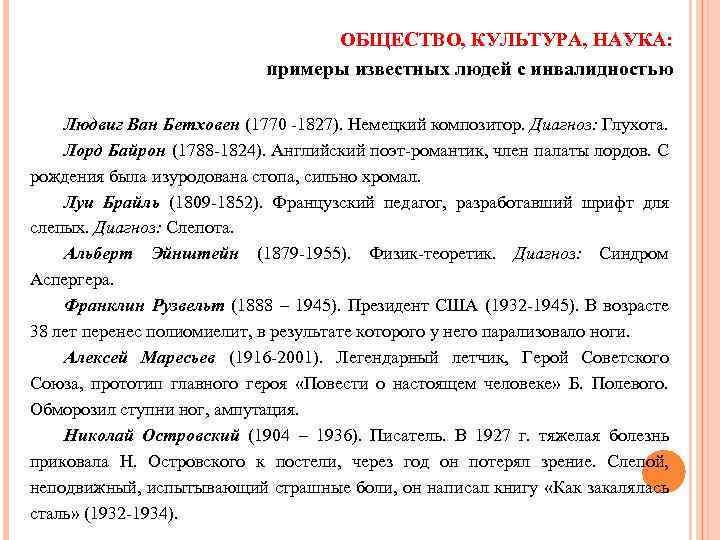 ОБЩЕСТВО, КУЛЬТУРА, НАУКА: примеры известных людей с инвалидностью Людвиг Ван Бетховен (1770 -1827). Немецкий