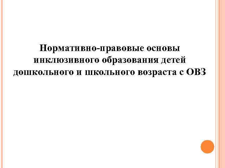 Нормативно-правовые основы инклюзивного образования детей дошкольного и школьного возраста с ОВЗ 