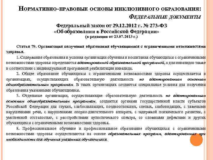 НОРМАТИВНО-ПРАВОВЫЕ ОСНОВЫ ИНКЛЮЗИВНОГО ОБРАЗОВАНИЯ: ФЕДЕРАЛЬНЫЕ ДОКУМЕНТЫ Федеральный закон от 29. 12. 2012 г. №
