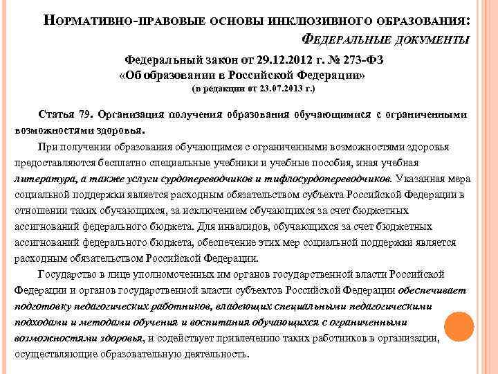НОРМАТИВНО-ПРАВОВЫЕ ОСНОВЫ ИНКЛЮЗИВНОГО ОБРАЗОВАНИЯ: ФЕДЕРАЛЬНЫЕ ДОКУМЕНТЫ Федеральный закон от 29. 12. 2012 г. №