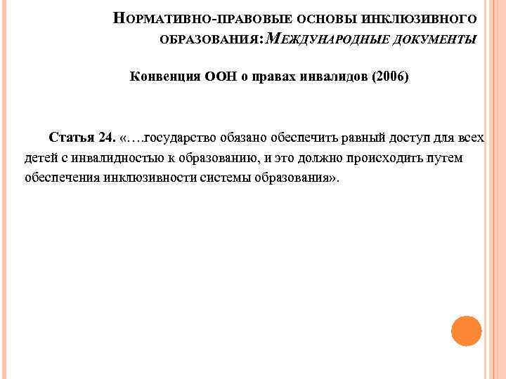 НОРМАТИВНО-ПРАВОВЫЕ ОСНОВЫ ИНКЛЮЗИВНОГО ОБРАЗОВАНИЯ: МЕЖДУНАРОДНЫЕ ДОКУМЕНТЫ Конвенция ООН о правах инвалидов (2006) Статья 24.