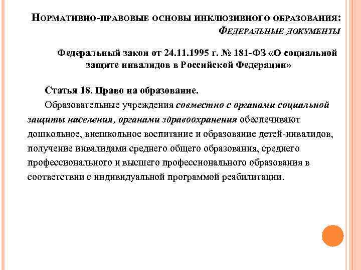 НОРМАТИВНО-ПРАВОВЫЕ ОСНОВЫ ИНКЛЮЗИВНОГО ОБРАЗОВАНИЯ: ФЕДЕРАЛЬНЫЕ ДОКУМЕНТЫ Федеральный закон от 24. 11. 1995 г. №