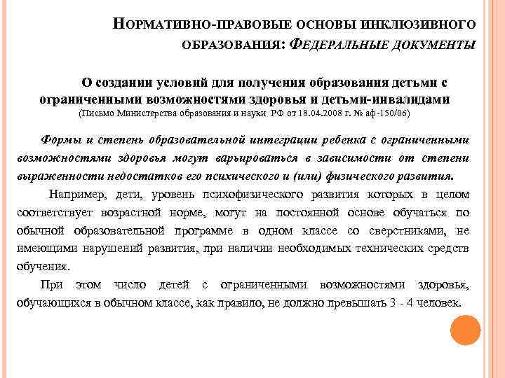 НОРМАТИВНО-ПРАВОВЫЕ ОСНОВЫ ИНКЛЮЗИВНОГО ОБРАЗОВАНИЯ: ФЕДЕРАЛЬНЫЕ ДОКУМЕНТЫ О создании условий для получения образования детьми с