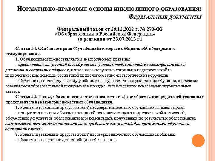 НОРМАТИВНО-ПРАВОВЫЕ ОСНОВЫ ИНКЛЮЗИВНОГО ОБРАЗОВАНИЯ: ФЕДЕРАЛЬНЫЕ ДОКУМЕНТЫ Федеральный закон от 29. 12. 2012 г. №