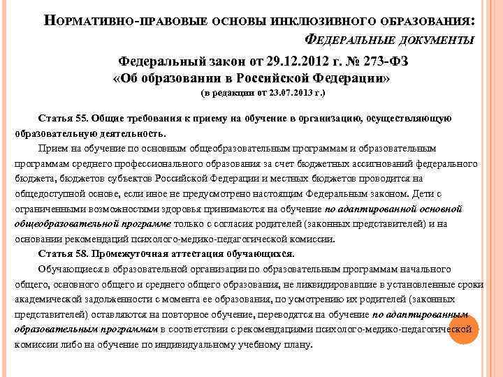 НОРМАТИВНО-ПРАВОВЫЕ ОСНОВЫ ИНКЛЮЗИВНОГО ОБРАЗОВАНИЯ: ФЕДЕРАЛЬНЫЕ ДОКУМЕНТЫ Федеральный закон от 29. 12. 2012 г. №