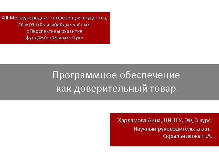 XIII Международная конференция студентов, аспирантов и молодых ученых «Перспективы развития фундаментальных наук» Программное обеспечение