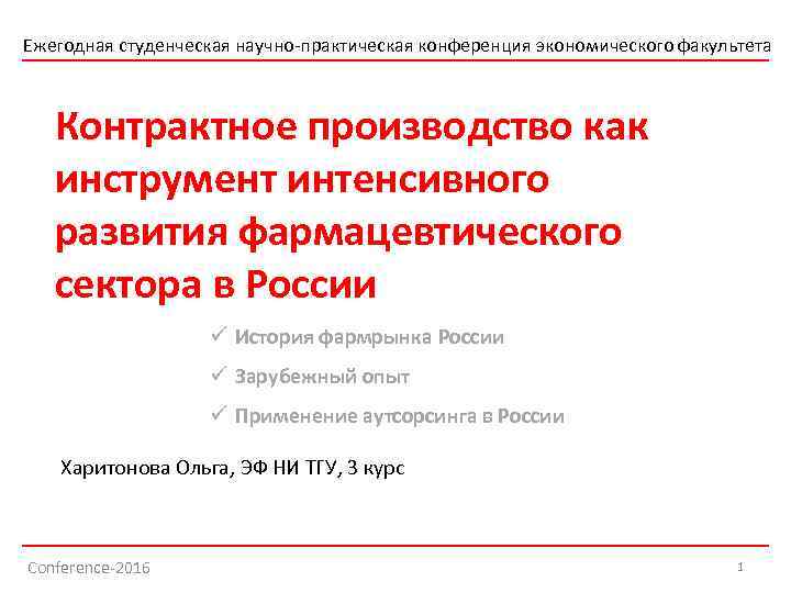 Ежегодная студенческая научно-практическая конференция экономического факультета Контрактное производство как инструмент интенсивного развития фармацевтического сектора