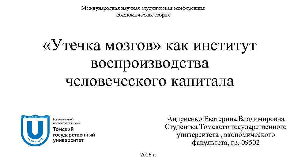 Международная научная студенческая конференция Экономическая теория «Утечка мозгов» как институт воспроизводства человеческого капитала Андриенко