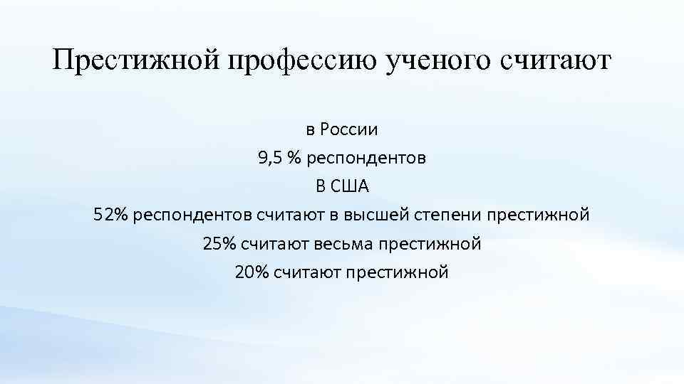 Престижной профессию ученого считают в России 9, 5 % респондентов В США 52% респондентов