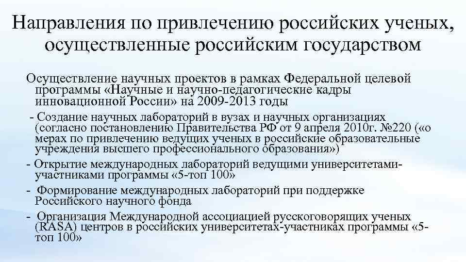 Направления по привлечению российских ученых, осуществленные российским государством Осуществление научных проектов в рамках Федеральной