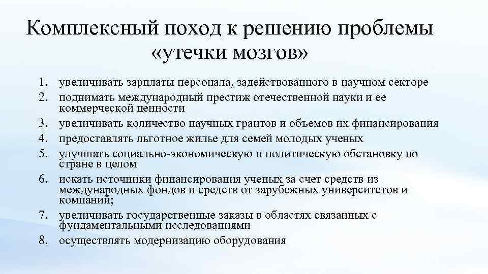 Комплексный поход к решению проблемы «утечки мозгов» 1. увеличивать зарплаты персонала, задействованного в научном