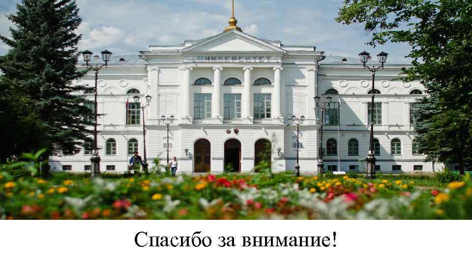 Спасибо за внимание! 