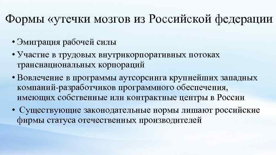 Формы «утечки мозгов из Российской федерации • Эмиграция рабочей силы • Участие в трудовых