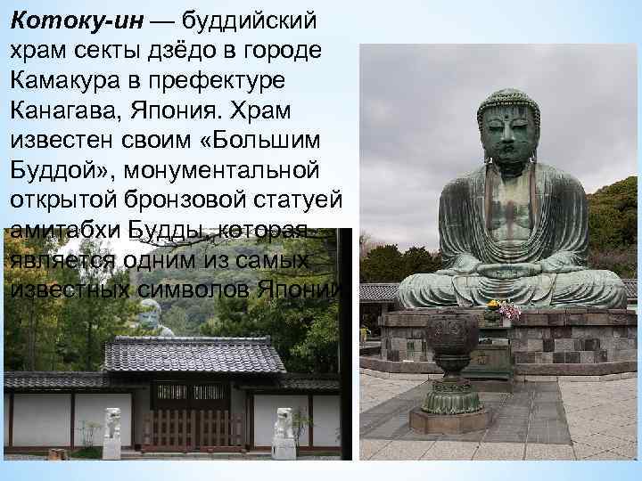 Котоку-ин — буддийский храм секты дзёдо в городе Камакура в префектуре Канагава, Япония. Храм