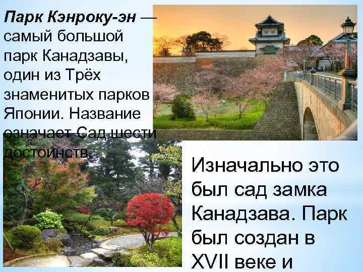 Парк Кэнроку-эн — самый большой парк Канадзавы, один из Трёх знаменитых парков Японии. Название