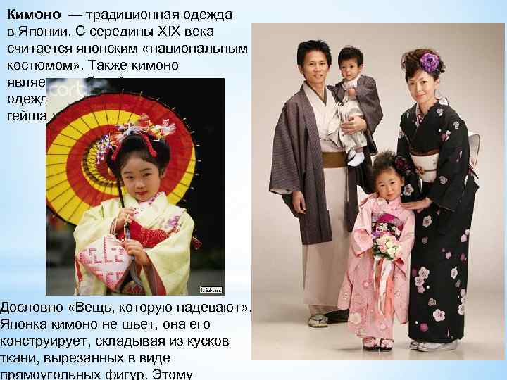 Кимоно — традиционная одежда в Японии. С середины XIX века считается японским «национальным костюмом»