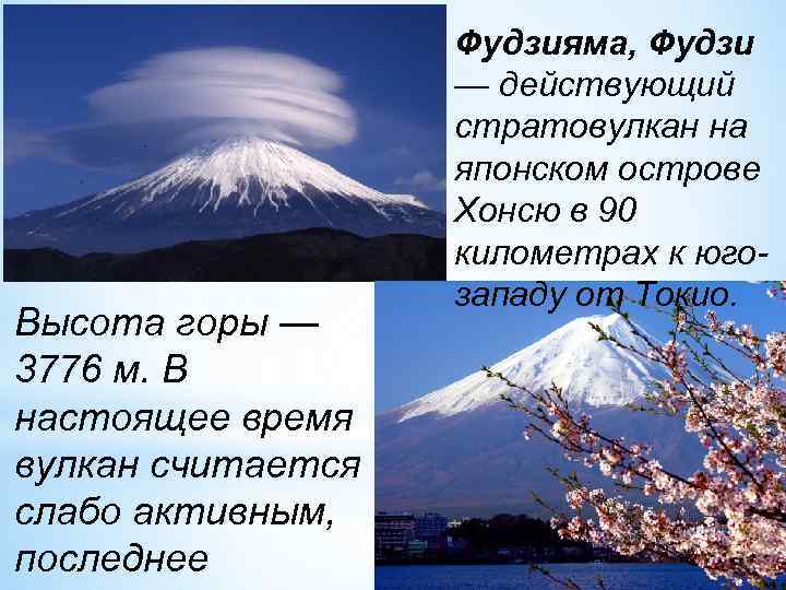 Высота горы — 3776 м. В настоящее время вулкан считается слабо активным, последнее Фудзияма,