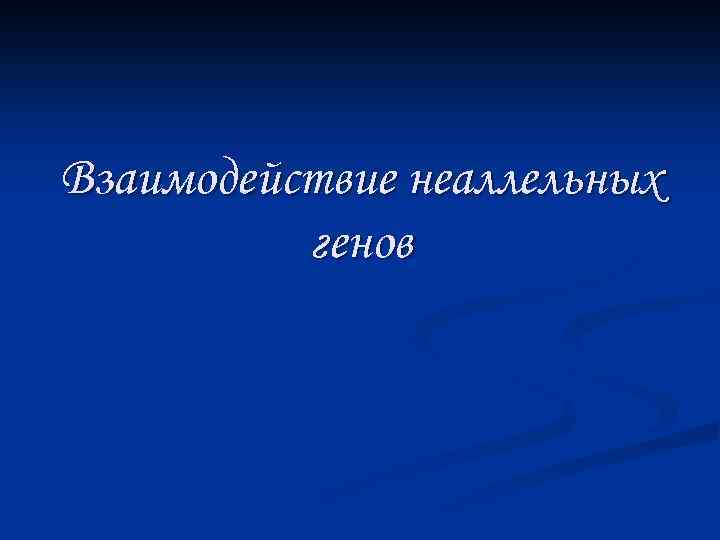 Взаимодействие неаллельных генов 