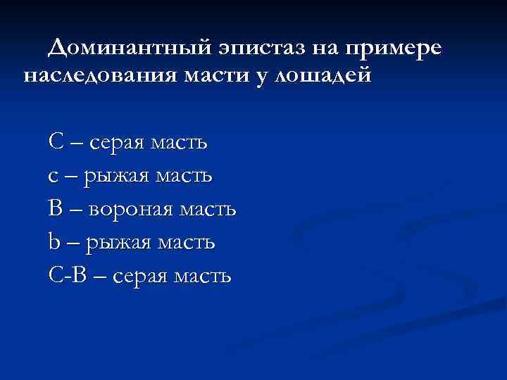 Доминантный эпистаз на примере наследования масти у лошадей С – серая масть с –