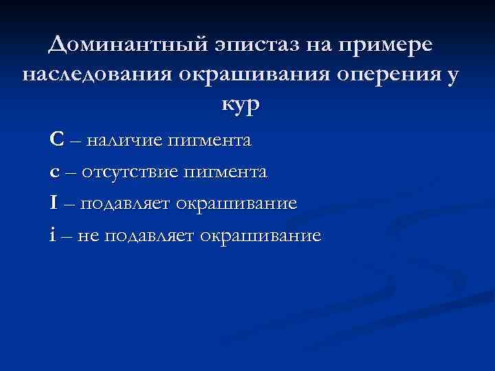 Доминантный эпистаз на примере наследования окрашивания оперения у кур С – наличие пигмента с