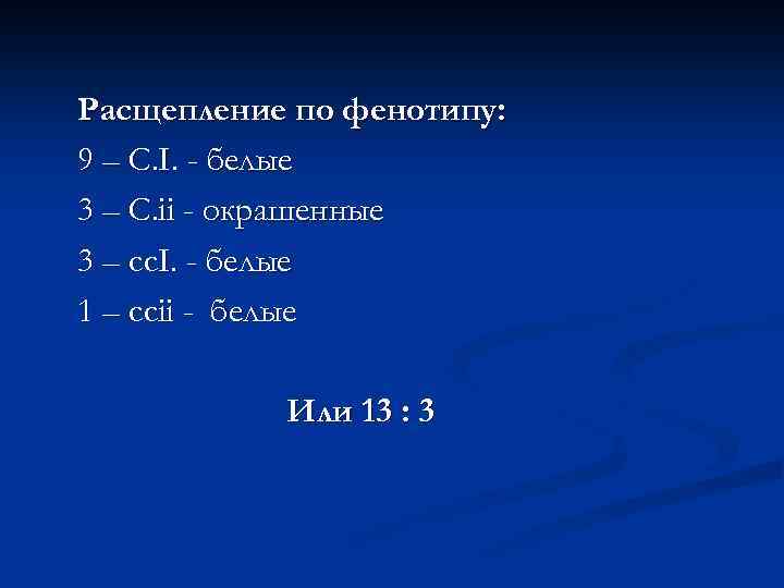 Расщепление по фенотипу: 9 – C. I. - белые 3 – C. ii -