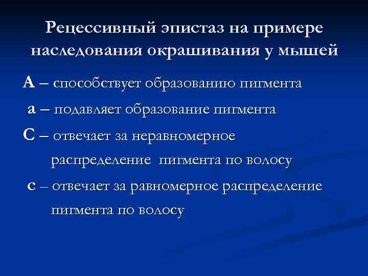 Рецессивный эпистаз на примере наследования окрашивания у мышей А – способствует образованию пигмента а
