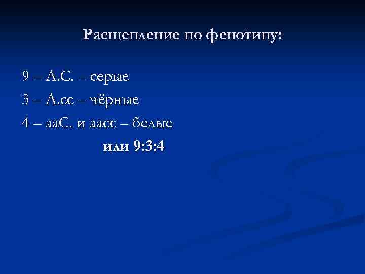 Расщепление по фенотипу: 9 – А. С. – серые 3 – А. сс –