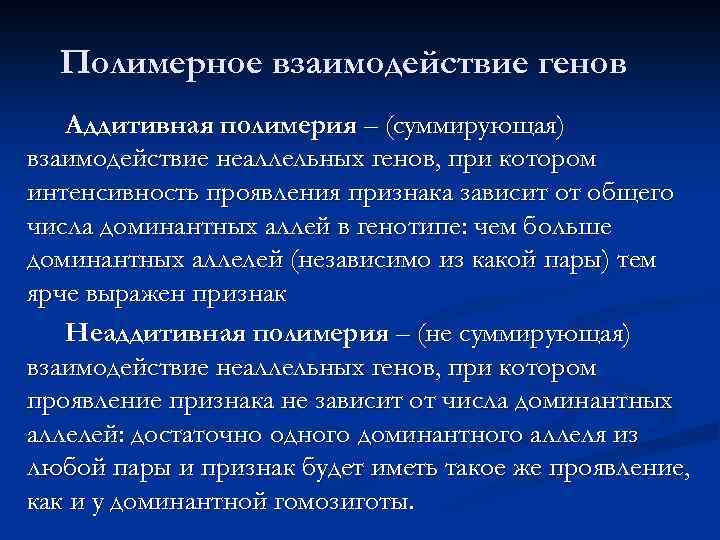 Полимерное взаимодействие генов Аддитивная полимерия – (суммирующая) взаимодействие неаллельных генов, при котором интенсивность проявления