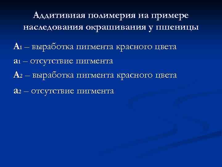 Аддитивная полимерия на примере наследования окрашивания у пшеницы А 1 – выработка пигмента красного