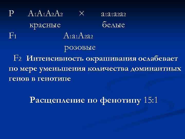 Р F 1 А 1 А 2 красные × а 1 а 2 белые