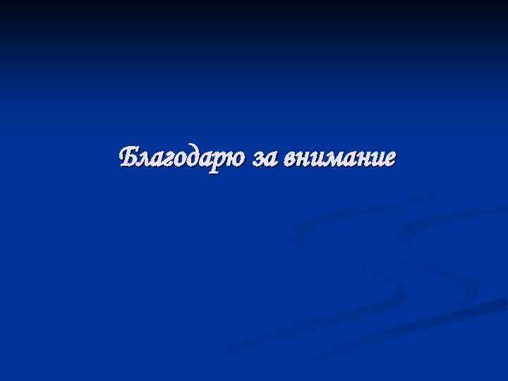 Благодарю за внимание 
